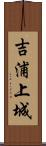 吉浦上城 Scroll