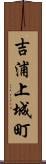 吉浦上城町 Scroll