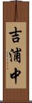 吉浦中 Scroll