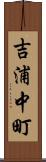 吉浦中町 Scroll