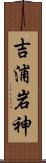 吉浦岩神 Scroll