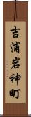 吉浦岩神町 Scroll