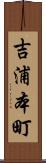 吉浦本町 Scroll
