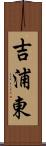 吉浦東 Scroll