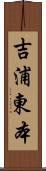 吉浦東本 Scroll