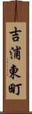 吉浦東町 Scroll