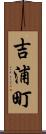 吉浦町 Scroll