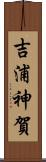 吉浦神賀 Scroll
