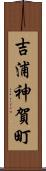 吉浦神賀町 Scroll