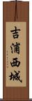 吉浦西城 Scroll