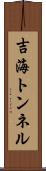 吉海トンネル Scroll