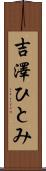 吉澤ひとみ Scroll