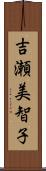 吉瀬美智子 Scroll