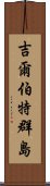 吉爾伯特群島 Scroll