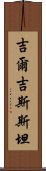 吉爾吉斯斯坦 Scroll