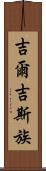 吉爾吉斯族 Scroll