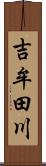 吉牟田川 Scroll