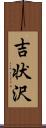 吉状沢 Scroll