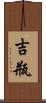 吉瓶 Scroll