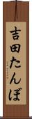 吉田たんぼ Scroll