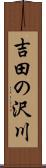 吉田の沢川 Scroll