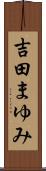 吉田まゆみ Scroll