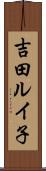 吉田ルイ子 Scroll