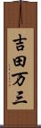 吉田万三 Scroll