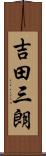 吉田三朗 Scroll