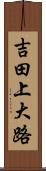 吉田上大路 Scroll