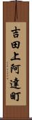 吉田上阿達町 Scroll
