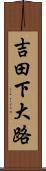 吉田下大路 Scroll