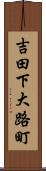 吉田下大路町 Scroll