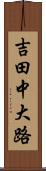 吉田中大路 Scroll
