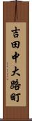 吉田中大路町 Scroll