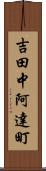 吉田中阿達町 Scroll