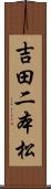 吉田二本松 Scroll