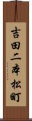 吉田二本松町 Scroll