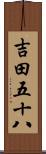 吉田五十八 Scroll