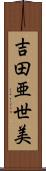 吉田亜世美 Scroll