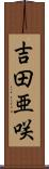 吉田亜咲 Scroll