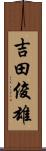 吉田俊雄 Scroll