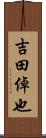 吉田倬也 Scroll