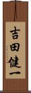 吉田健一 Scroll