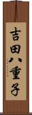 吉田八重子 Scroll