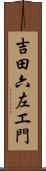 吉田六左エ門 Scroll