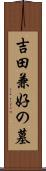 吉田兼好の墓 Scroll