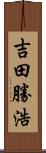 吉田勝浩 Scroll