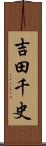 吉田千史 Scroll