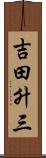 吉田升三 Scroll